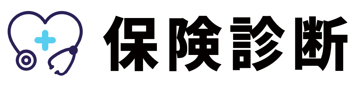 保険診断